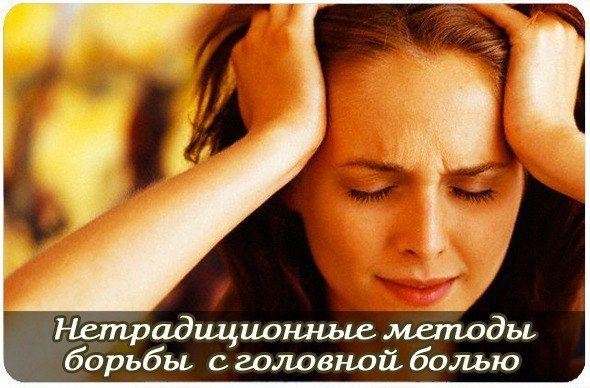 Нетрадиционные методы лечения головной боли.