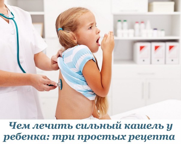 Чем лечить сильный кашель у ребенка: три простых рецепта