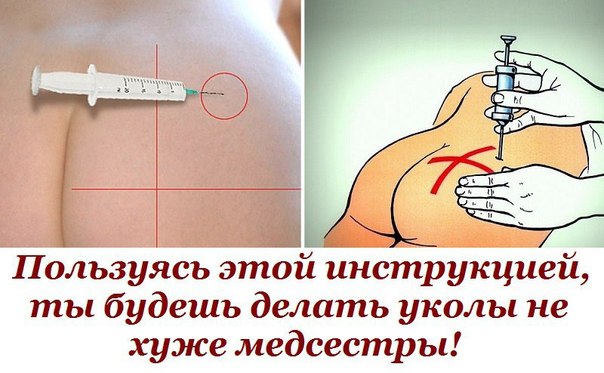 Пользуясь этой инструкцией, ты будешь делать уколы не хуже медсестры!
